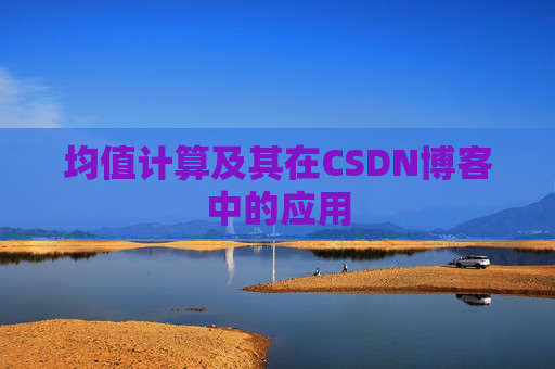 均值计算及其在CSDN博客中的应用